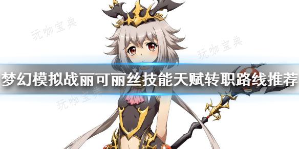 《梦幻模拟战》丽可丽丝厉害吗？(梦幻模拟战立绘)
