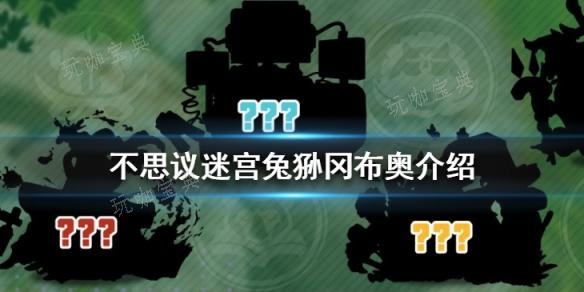 《不思议迷宫》兔狲冈布奥技能有哪些？(不思议迷宫兔子搭配)