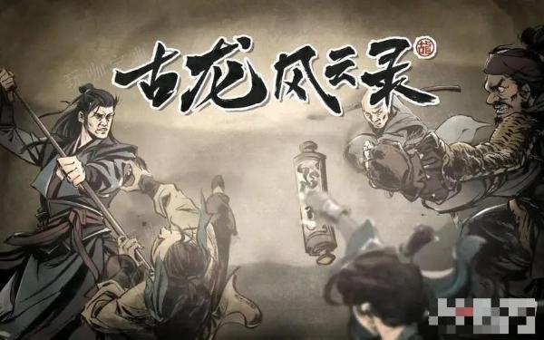 《古龙风云录》金家祠堂解谜攻略