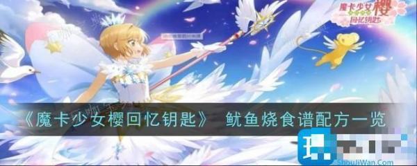魔卡少女樱回忆钥匙鱿鱼烧怎么做？鱿鱼烧配方一览(魔卡少女樱回忆钥匙食谱攻略大全)