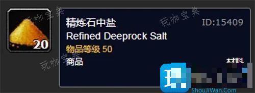 魔兽世界精炼石中盐有什么用？精炼石中盐获取方法(魔兽世界精炼石中盐在哪里学)