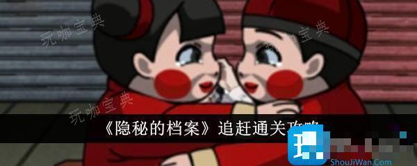 《隐秘的档案》追赶怎么通关？追赶通关攻略(隐藏的秘密最后的结局)