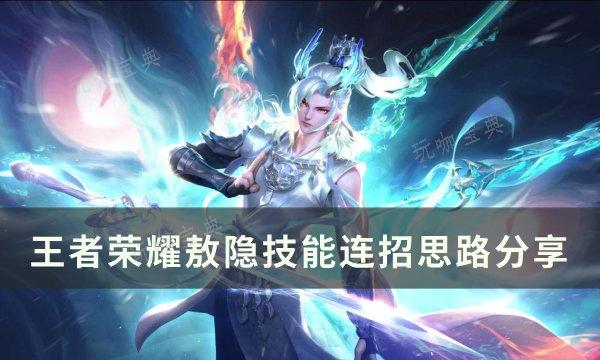 《王者荣耀》敖隐怎么打？敖隐技能连招思路