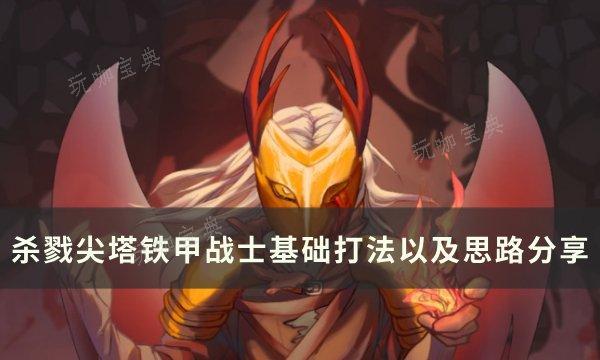 《杀戮尖塔》铁甲战士怎么玩？铁甲战士基础打法以及思路(杀戮尖塔 铁钳)