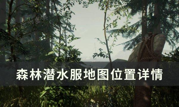 《森林》潜水服在哪？潜水服地图位置详情(森林潜水衣)