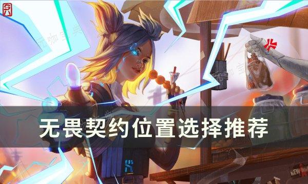 《无畏契约》位置怎么选？位置选择推荐(无畏契约按什么说话)