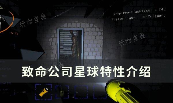 《致命公司》星球特性是什么？星球特性介绍(致命公司星球代码)