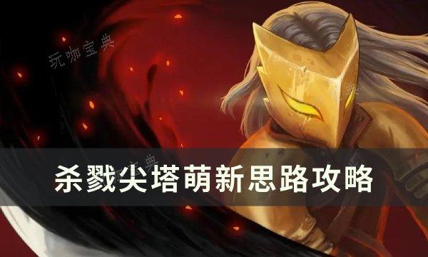 《杀戮尖塔》新手怎么玩？萌新思路攻略(杀戮尖塔新手教学)