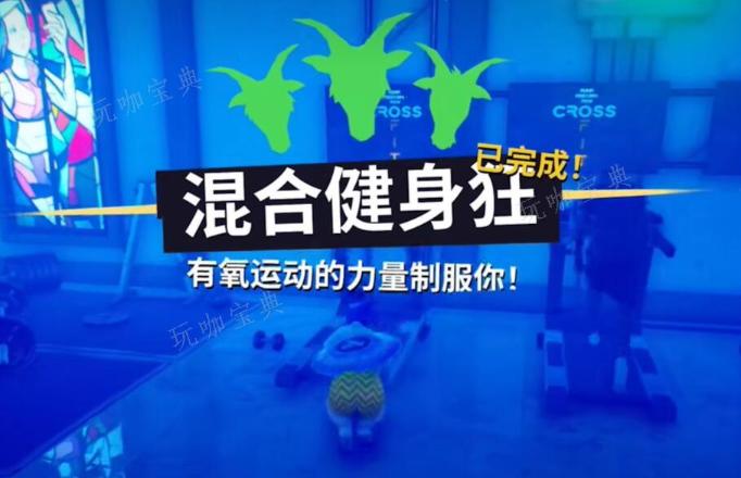 模拟山羊3混合健身狂攻略(模拟山羊混合健身狂攻略)