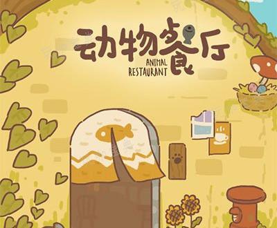 《动物餐厅》百变招财猫获得攻略(动物餐厅 动物)