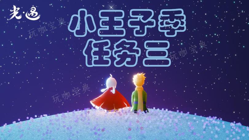 《光遇》小王子在云野哪里？(光遇小王子在哪里雪隐峰)