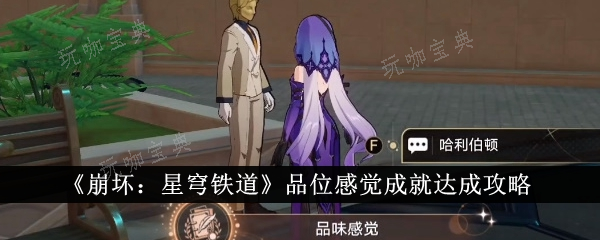 《崩坏星穹铁道》品位感觉成就怎么达成？品位感觉成就达成攻略(崩坏星穹铁道官方网页)