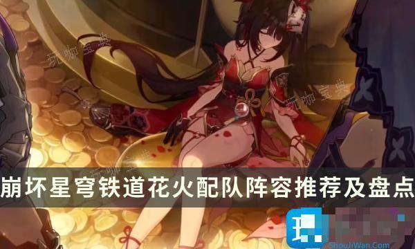 《崩坏星穹铁道》花火怎么配队？花火配队阵容推荐及盘点(崩坏星穹铁道官网)