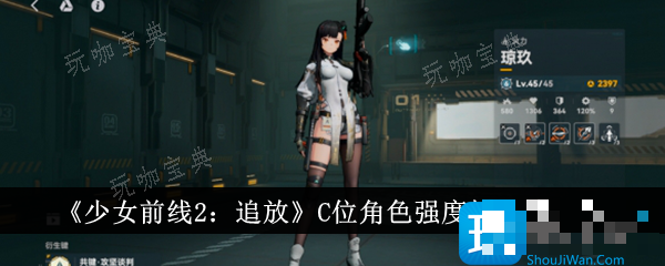少女前线2追放C位角色哪个厉害？C位角色强度排行榜一览(少女前线2追放CE修改)