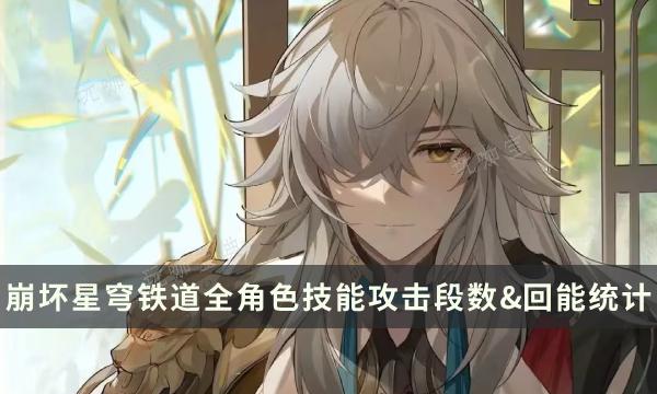 《崩坏星穹铁道》全角色全技能攻击段数&回能统计汇总(崩坏星穹铁道云游戏)