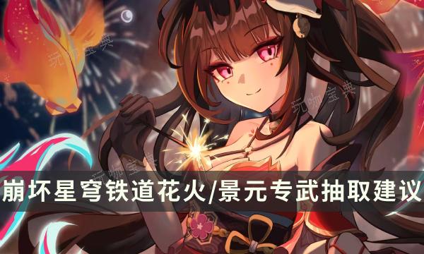 《崩坏星穹铁道》2.0下半光锥卡池分析 花火/景元专武抽取建议(崩坏星穹铁道官方网页)