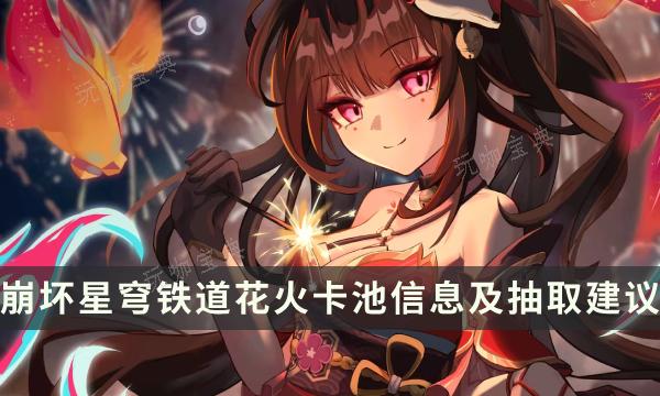 《崩坏星穹铁道》花火值得抽取吗？花火卡池信息及抽取建议(崩坏星穹铁道官网)