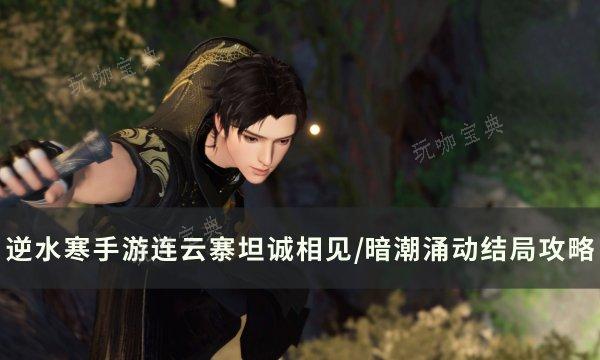 《逆水寒手游》连云寨主线上篇坦诚相见/暗潮涌动结局达成攻略