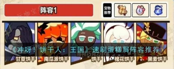 《冲呀饼干人王国》速刷蛋糕屑阵容怎么搭配？速刷蛋糕屑阵容阵容推荐(冲呀饼干人王国官网下载)