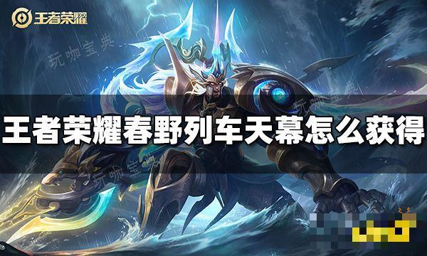 《王者荣耀》春野列车天幕怎么获取？春野列车天幕获得方法介绍