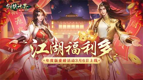 福利拉满！《剑侠世界：起源》年度版重磅活动3月6日上线(《剑侠》)