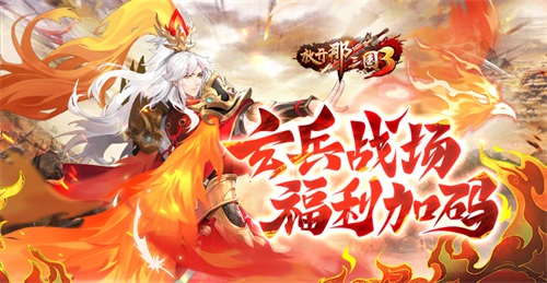 《放开那三国3》玄兵战场 福利加码(放开那三国3阵容推荐)