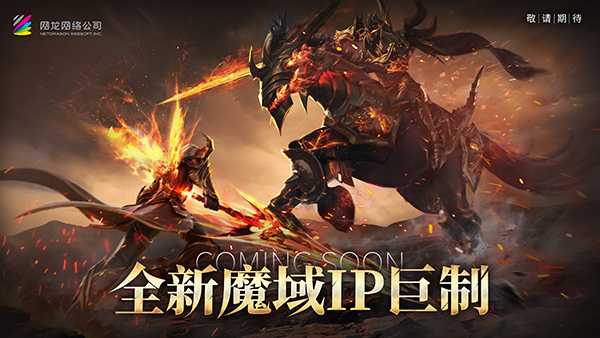 热血重燃！《魔域》玩家期待许久的新作终于来了(魔域cg)