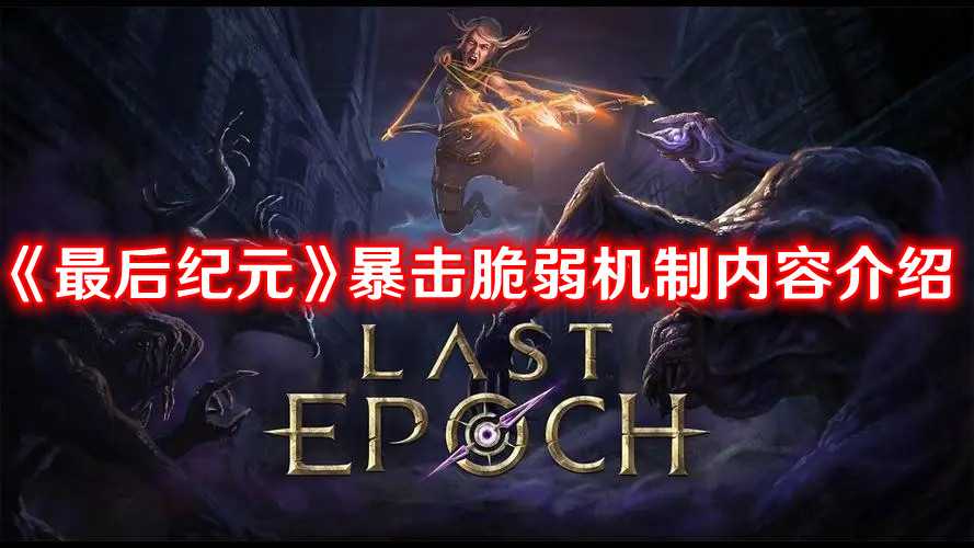 《最后纪元》暴击脆弱机制内容介绍