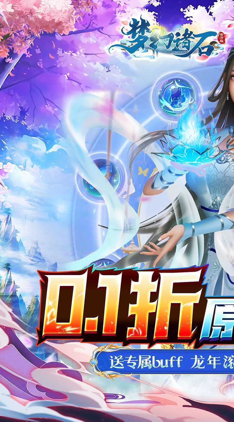 梦幻诸石官方版（0.1折送专属buff）极速版