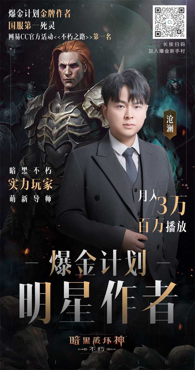 月入3万，做大做强！《暗黑破坏神：不朽》带你进修爆金计划明星创作者的财富秘诀(月入3万的生意)