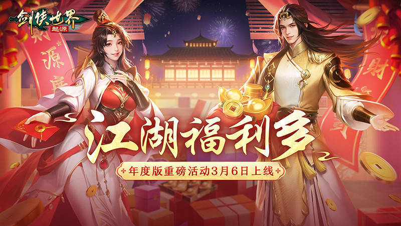福利拉满！《剑侠世界：起源》年度版重磅活动3月6日上线(剑侠贴吧)