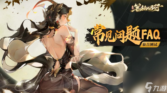 《西游：笔绘西行》[泰吉测试]常见问题FAQ(笔绘西行游戏)