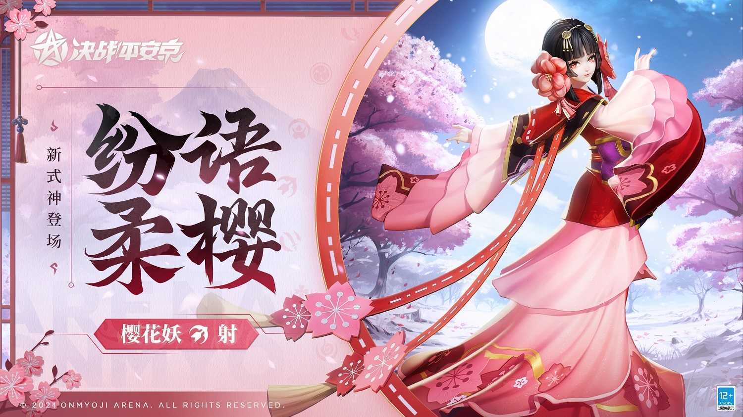 樱绽之时《决战！平安京》全新射类式神「樱花妖」即将登场(决战樱之谷)
