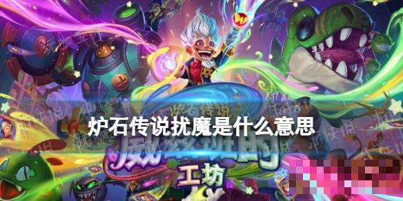 《炉石传说》扰魔是什么意思？(炉石传说扰咒术原画)