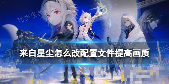 《来自星尘》怎么改配置文件提高画质？(《来自星尘》定价68元)