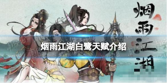 《烟雨江湖》白鹭天赋介绍 白鹭天赋是什么？(烟雨江湖白鹤)