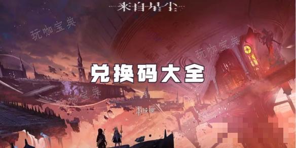 《来自星尘》兑换码大全(来自星尘多少钱)