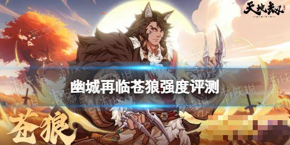 《天地劫》苍狼值得培养吗？苍狼强度评测(天地劫仓检)