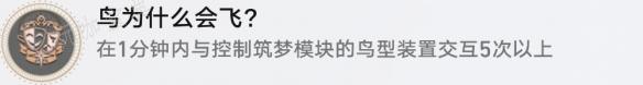 《崩坏星穹铁道》鸟为什么会飞成就达成图文流程(崩坏星穹铁道官方网页)