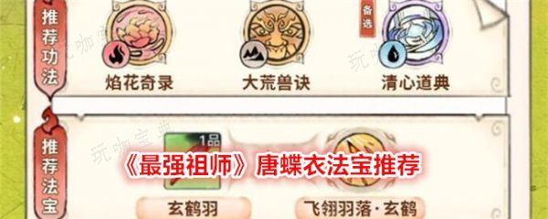 最强祖师唐蝶衣法宝推荐(最强祖师爷免费阅读)