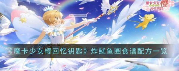 魔卡少女樱回忆钥匙炸鱿鱼圈食谱配方一览(魔卡少女樱回忆钥匙)