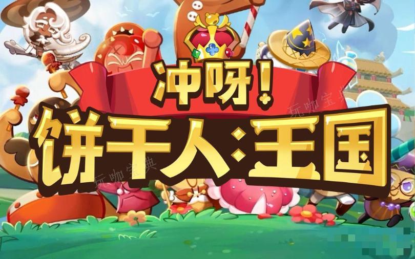 冲呀饼干人第十章阵容怎么搭配？第十章阵容推荐(冲呀饼干人国际版)