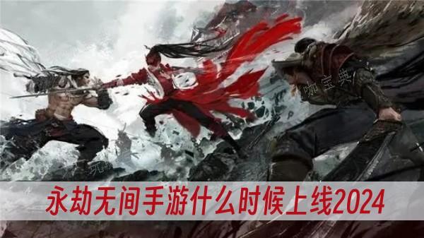 《永劫无间手游》什么时候上线2024？(永劫无间手游测试资格)