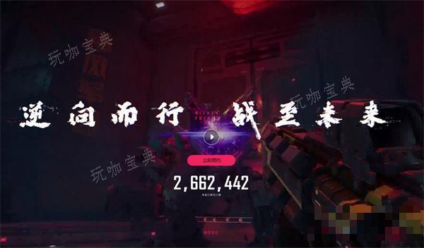 《逆战》未来预约方法