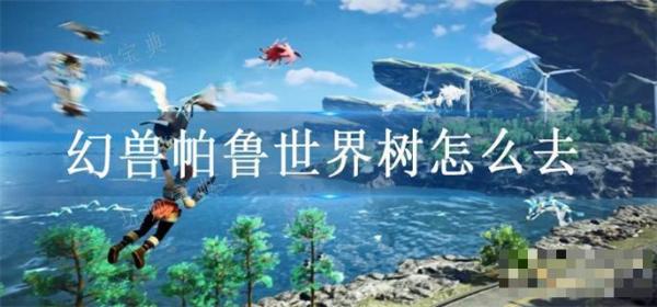 《幻兽帕鲁》世界树怎么去？