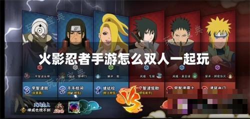 《火影忍者手游》怎么双人一起玩？(火影忍者手游介绍)