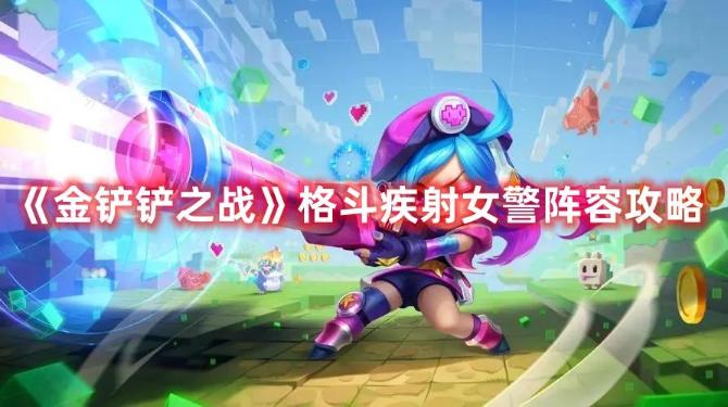 《金铲铲之战》格斗疾射女警阵容攻略(金铲铲之战专题)