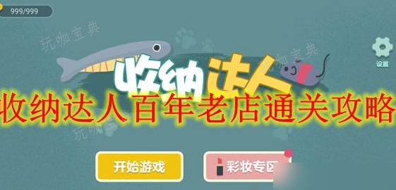《收纳达人》百年老店怎么通关？百年老店通关攻略(收纳达人辜井)