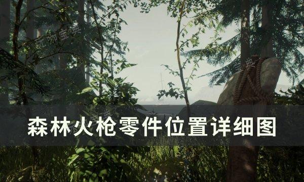 《森林》火枪零件在哪？火枪零件位置详细图(森林火枪枪身位置)