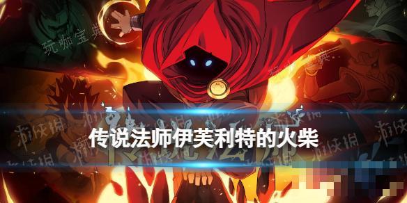 传说法师伊芙利特的火柴效果(传说法师塔菲)